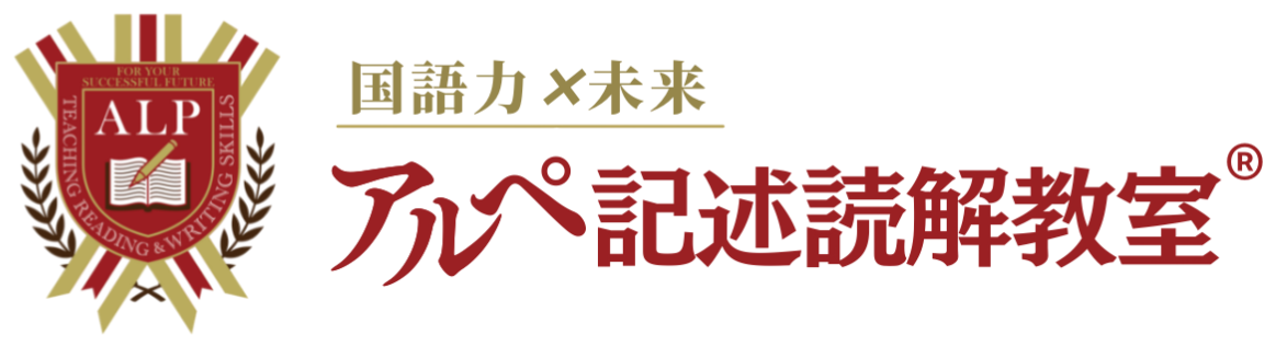 国語力×未来 アルペ記述読解教室